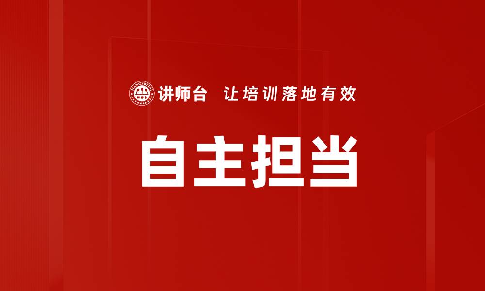 文章自主担当的缩略图
