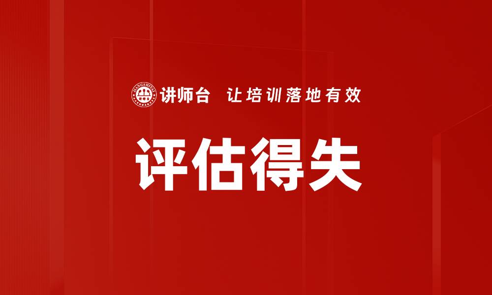 文章评估得失的缩略图