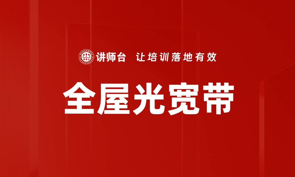 文章全屋光宽带的缩略图