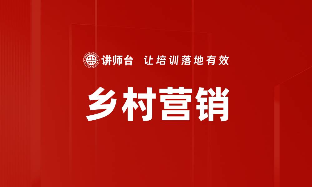文章乡村营销的缩略图