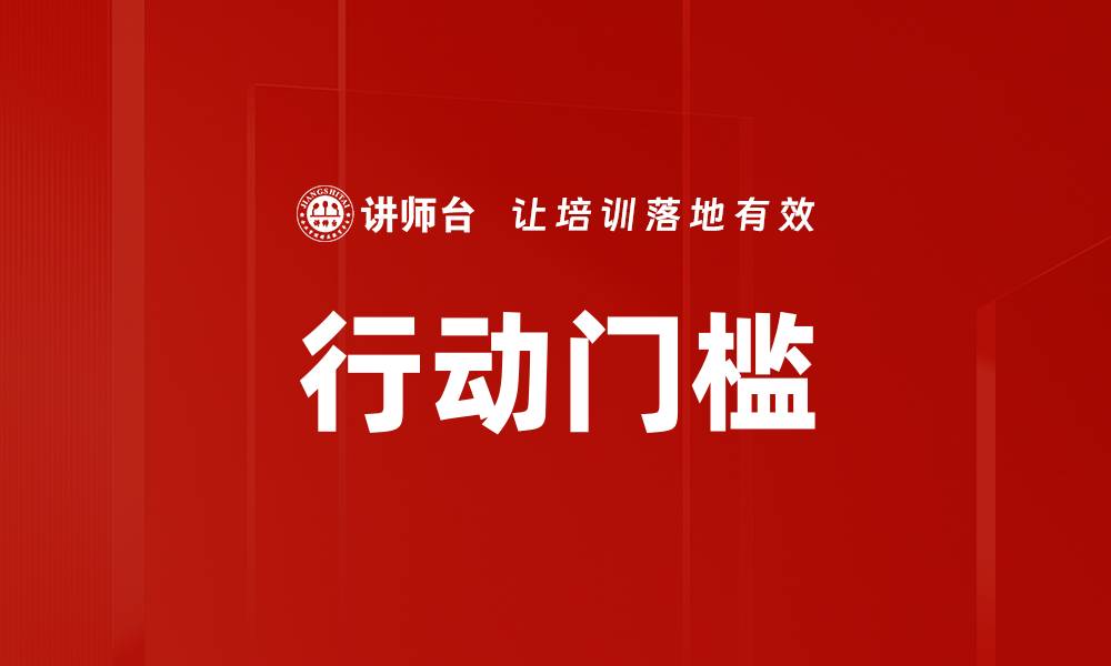 文章行动门槛的缩略图