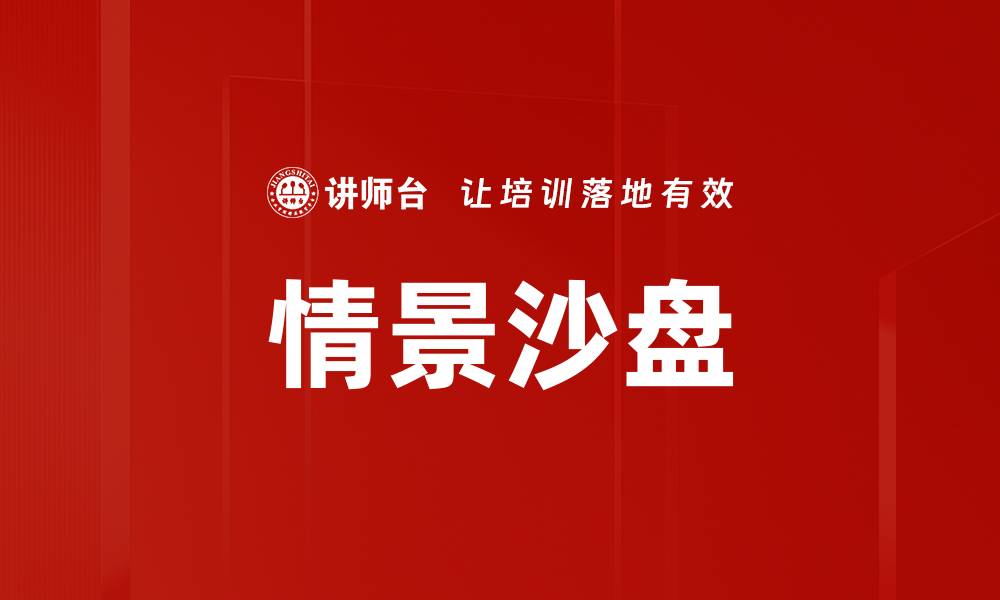 文章情景沙盘的缩略图