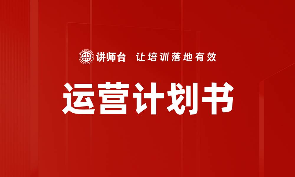 文章运营计划书的缩略图