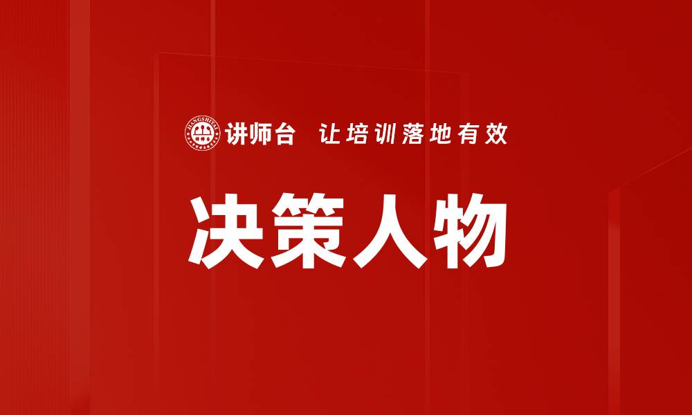 文章决策人物的缩略图