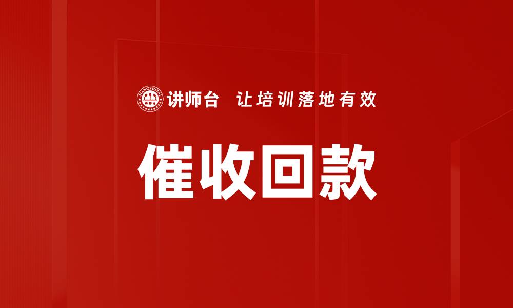 文章催收回款的缩略图