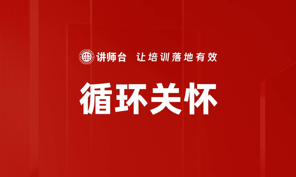 文章循环关怀的缩略图