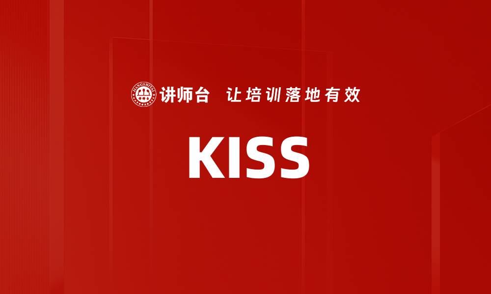 文章KISS的缩略图