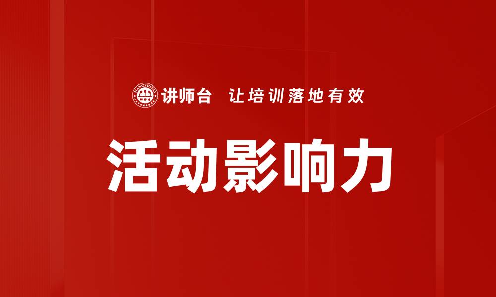 文章活动影响力的缩略图