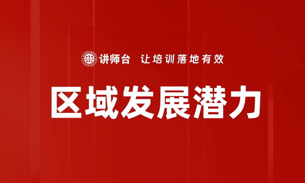 文章区域发展潜力的缩略图