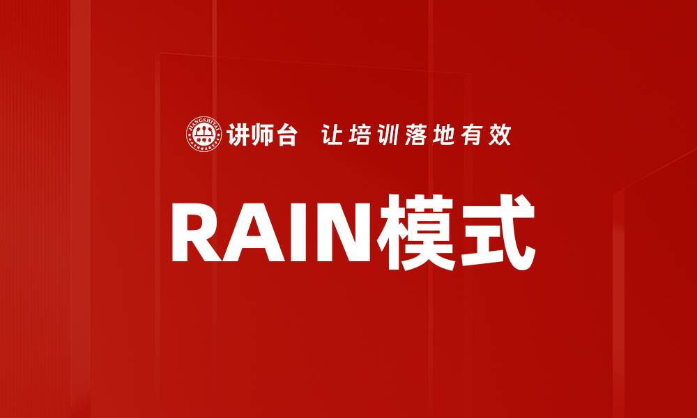 文章RAIN模式的缩略图