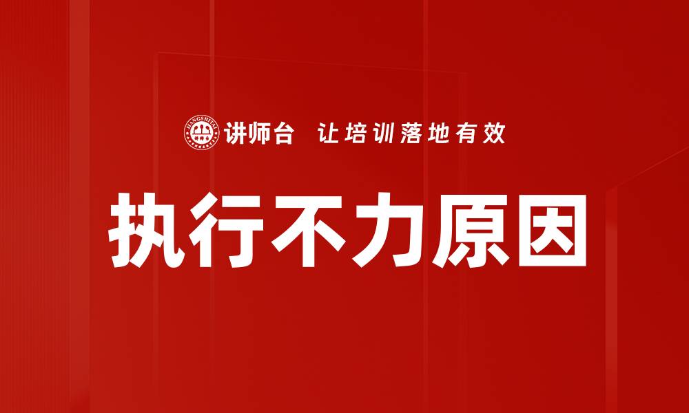 文章执行不力原因的缩略图