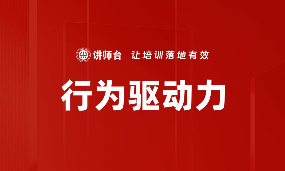 文章行为驱动力的缩略图