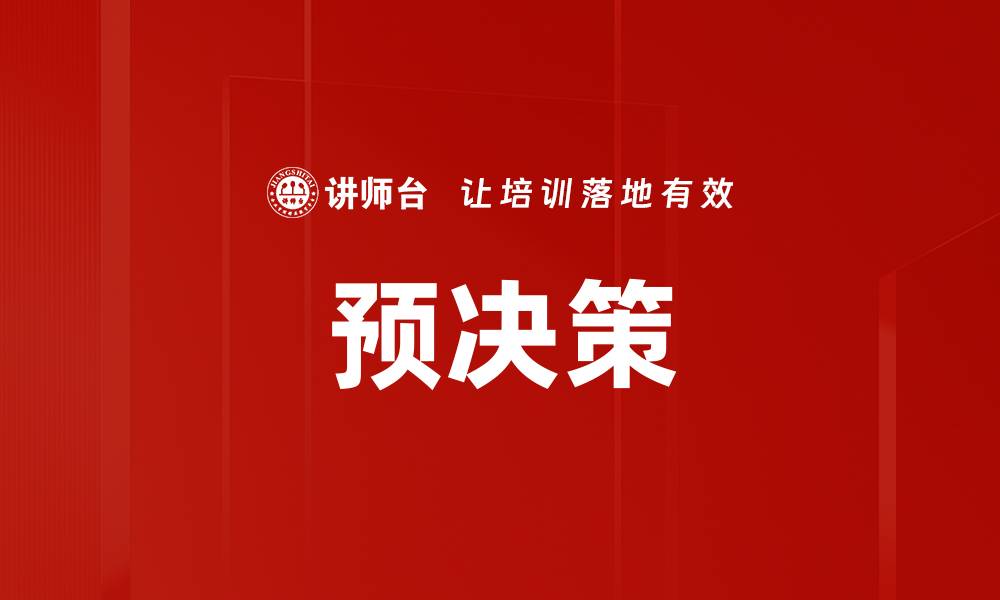 文章预决策的缩略图