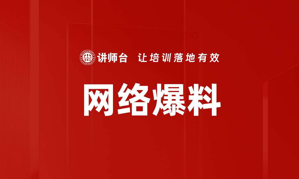 文章网络爆料的缩略图