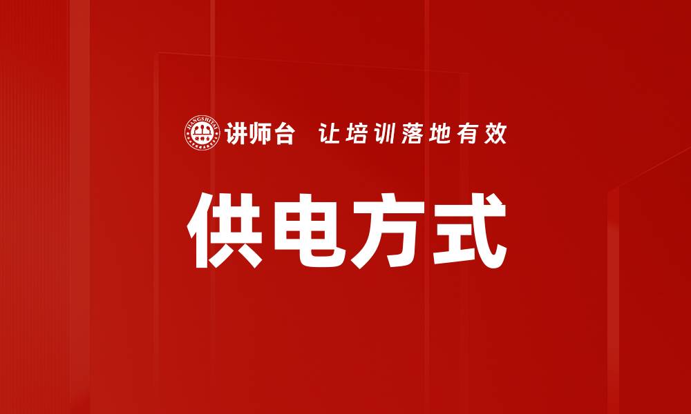 文章供电方式的缩略图