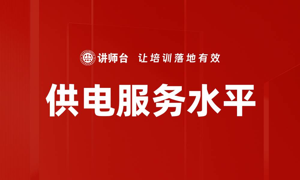 文章供电服务水平的缩略图