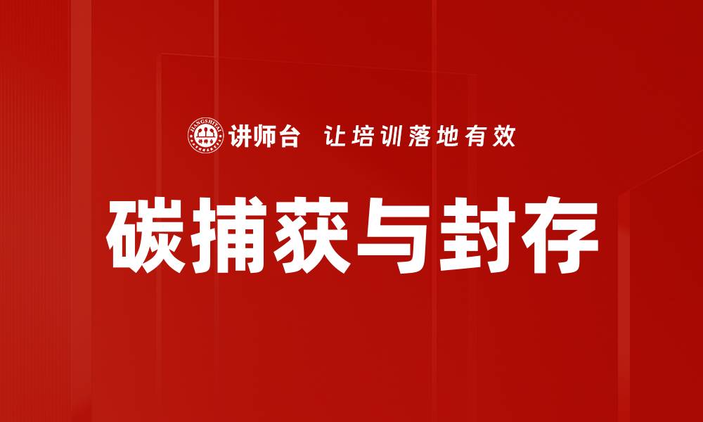 文章碳捕获与封存的缩略图