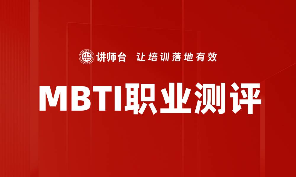 文章MBTI职业测评的缩略图