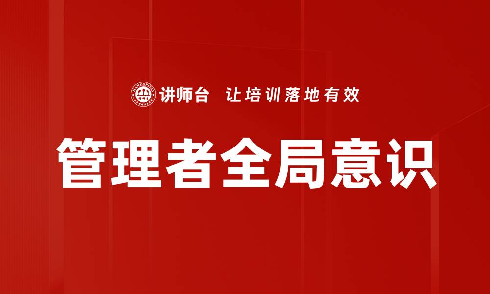 文章管理者全局意识的缩略图