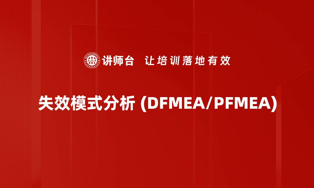 失效模式分析 (DFMEA/PFMEA)