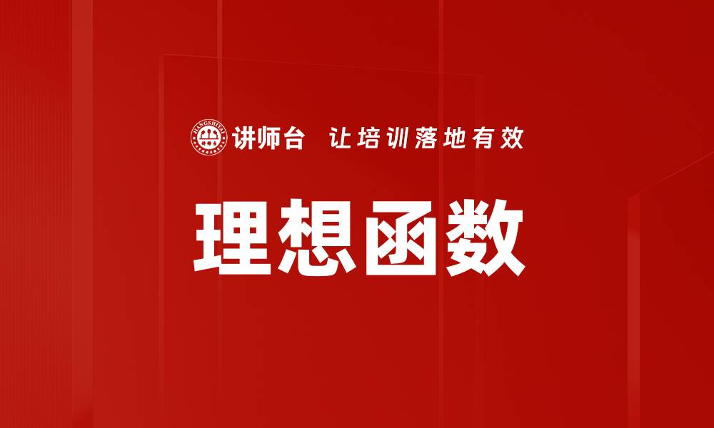 文章理想函数的缩略图