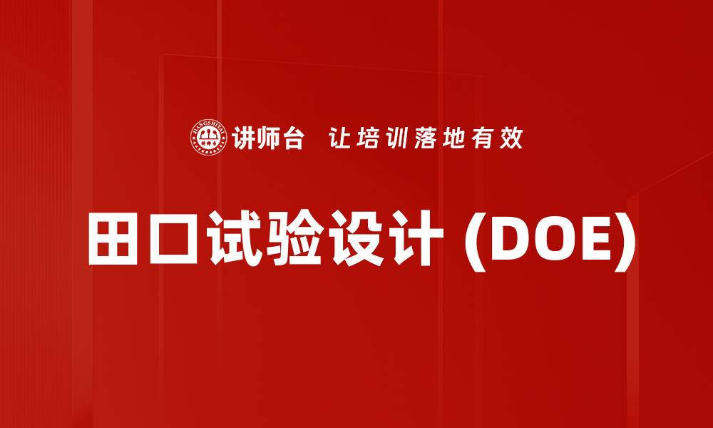 文章田口试验设计 (DOE)的缩略图