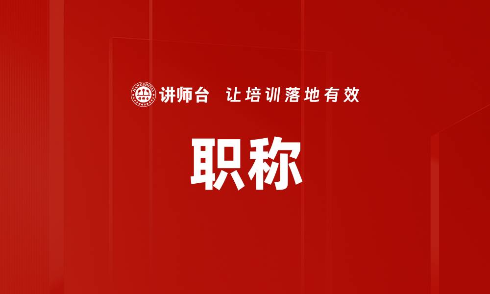 文章职称的缩略图