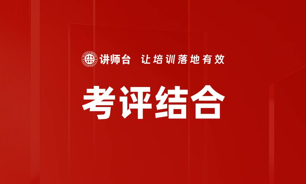 考评结合