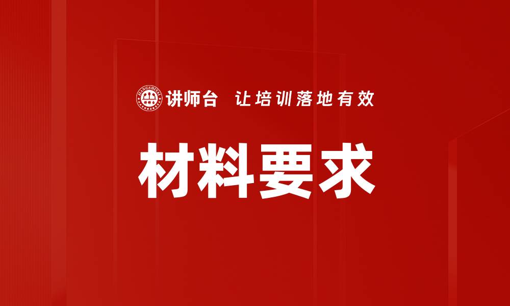 材料要求