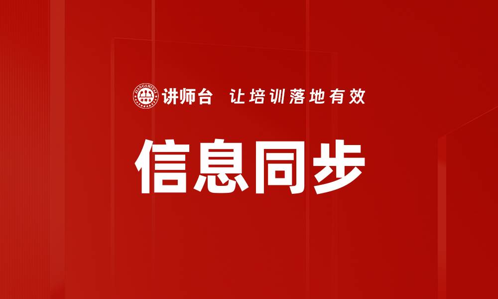 信息同步