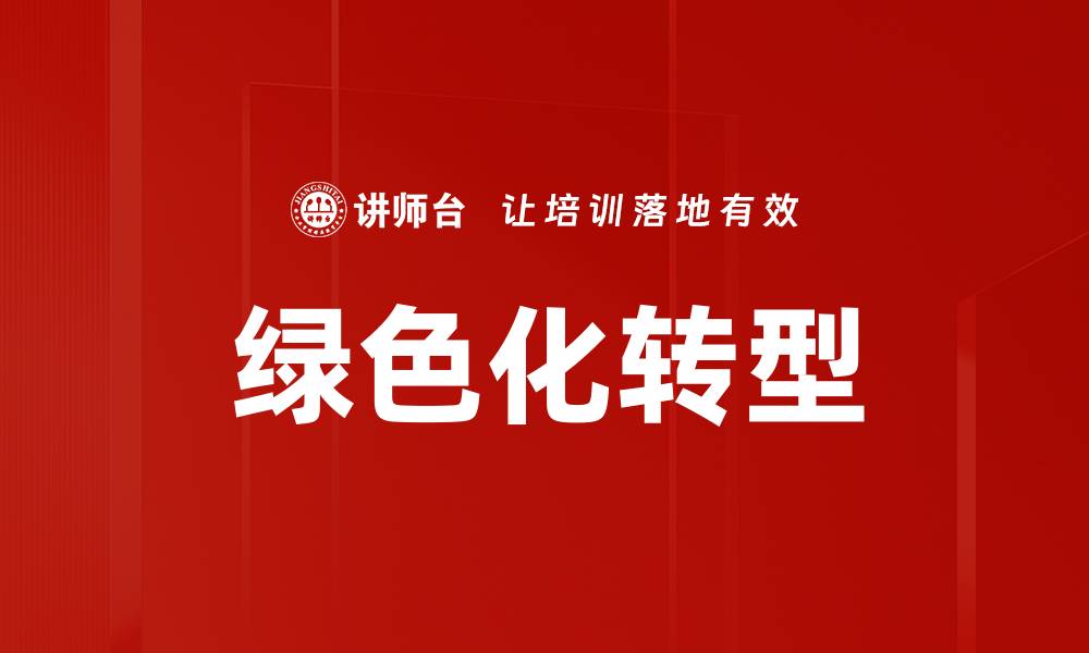 文章绿色化转型的缩略图