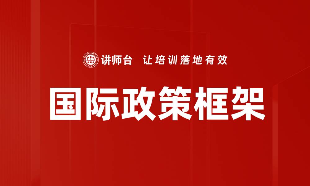 文章国际政策框架的缩略图