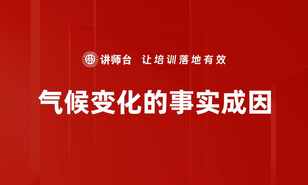 文章气候变化的事实成因的缩略图