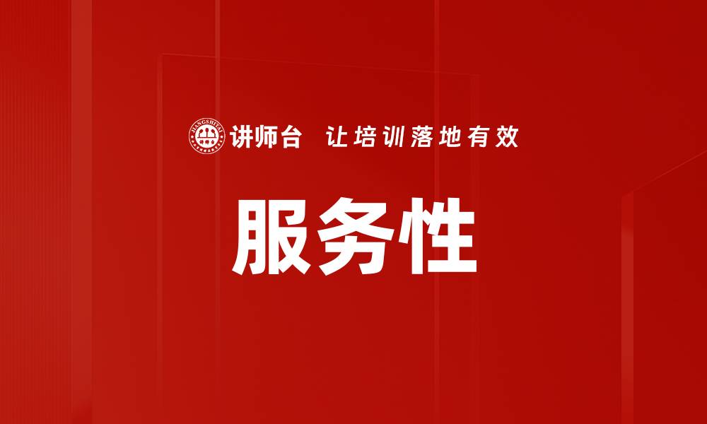 文章服务性的缩略图
