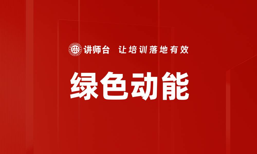 文章绿色动能的缩略图