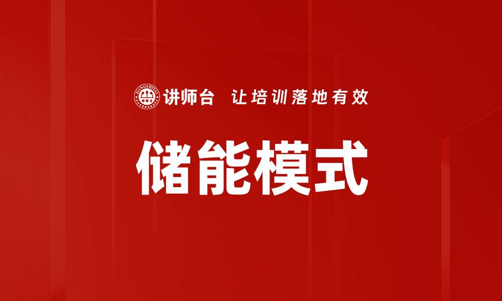 文章储能模式的缩略图