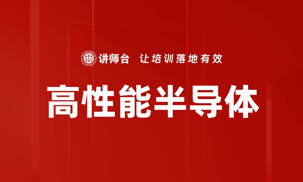 文章高性能半导体的缩略图