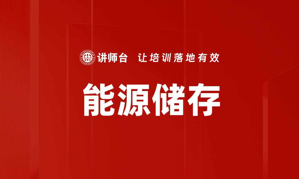 能源储存