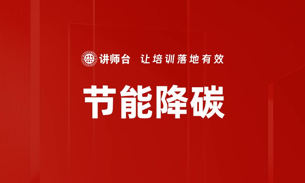 文章节能降碳的缩略图