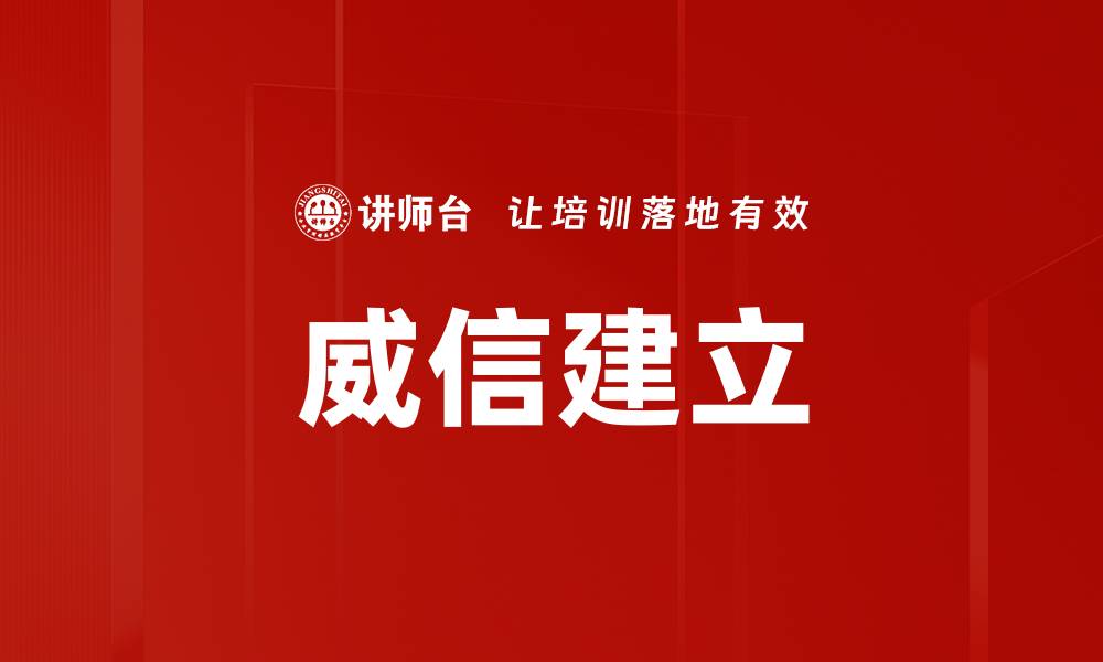 文章威信建立的缩略图