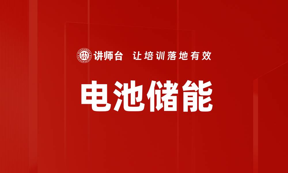 文章电池储能的缩略图