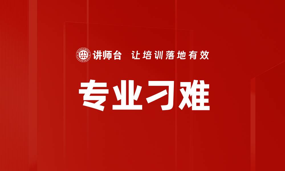 文章专业刁难的缩略图