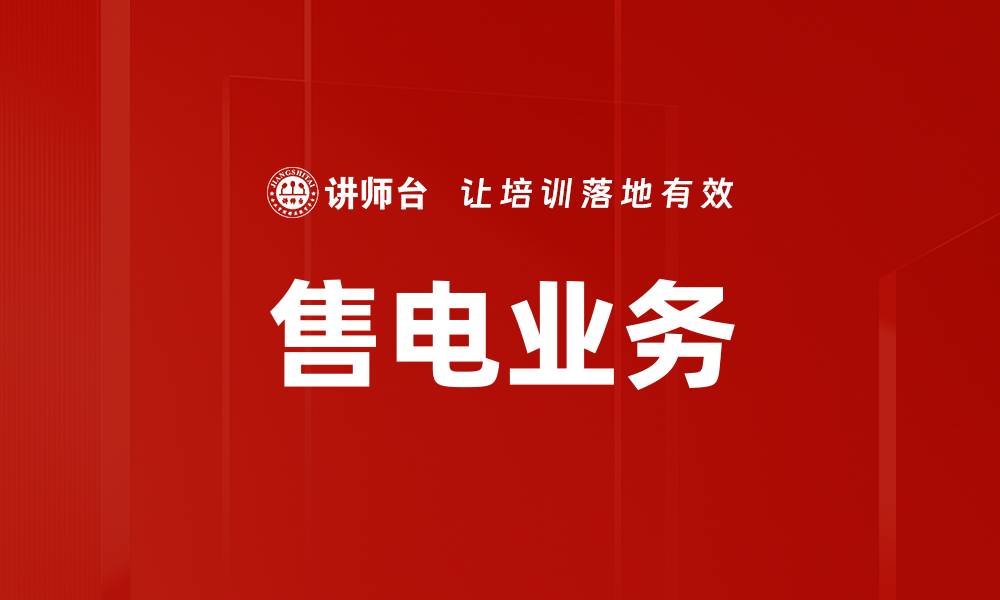 文章售电业务的缩略图