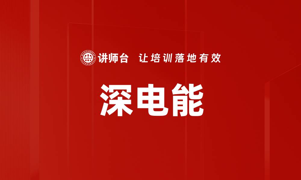 文章深电能的缩略图