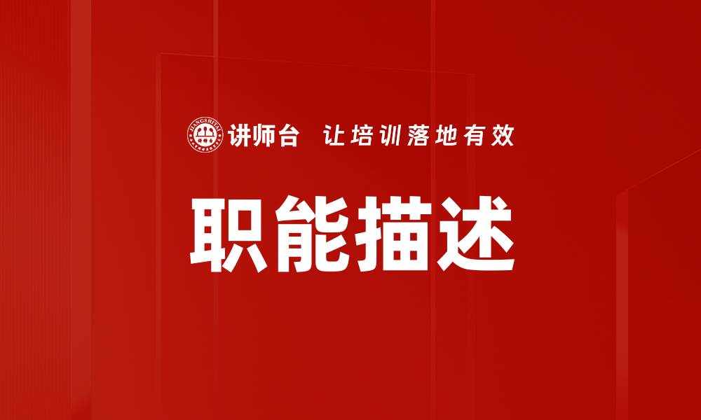 文章职能描述的缩略图