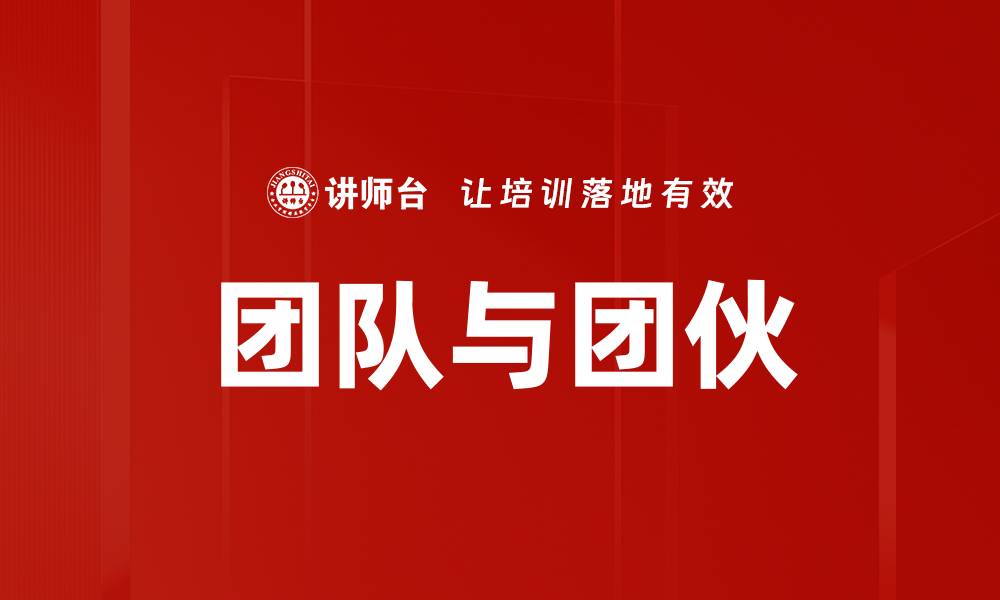 文章团队与团伙的缩略图