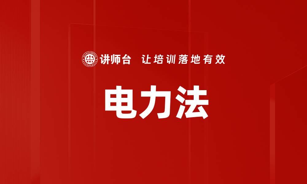 文章电力法的缩略图