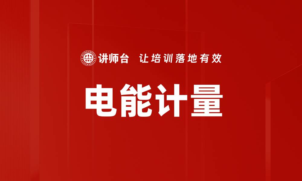 文章电能计量的缩略图