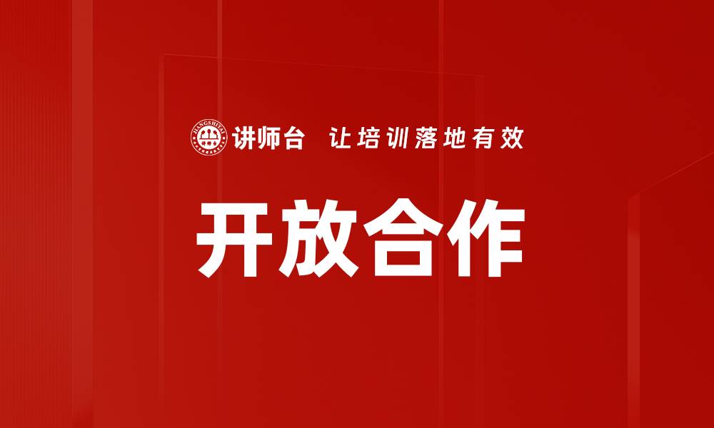开放合作