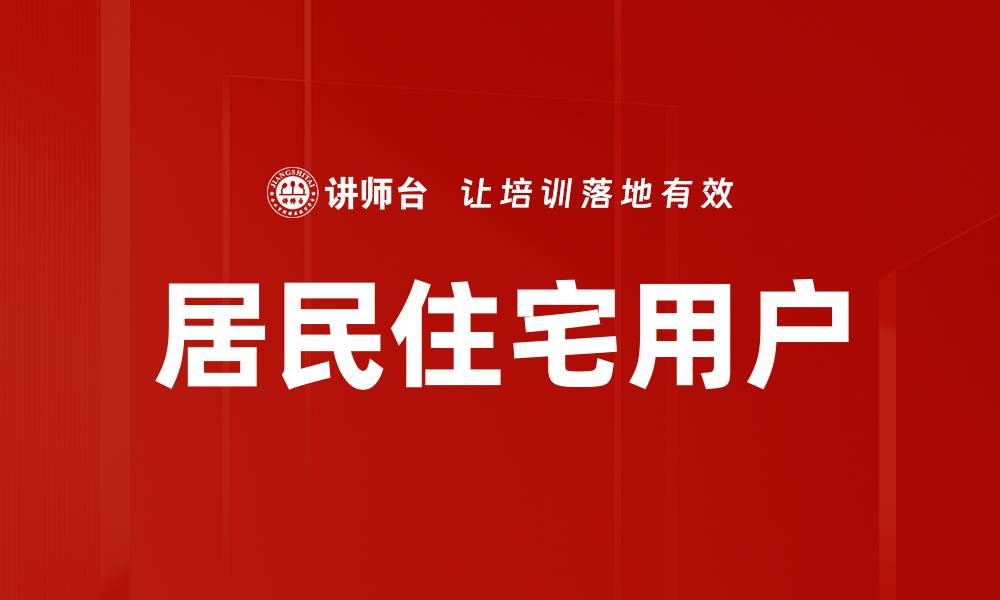 文章居民住宅用户的缩略图